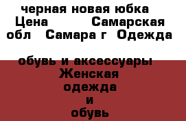 черная новая юбка › Цена ­ 250 - Самарская обл., Самара г. Одежда, обувь и аксессуары » Женская одежда и обувь   . Самарская обл.